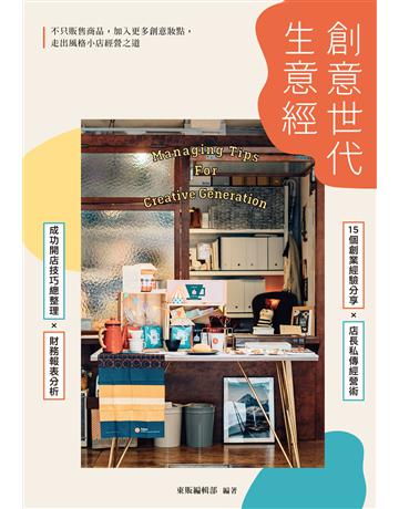 創意世代生意經 出版公司:台灣東販 作者:東販編輯部 類型:商業-經營管理 EPUB電子書 繁體中文版