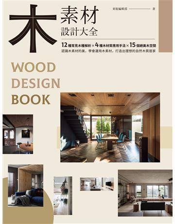 木素材設計大全 出版公司:台灣東販 作者:東販編輯部 類型:建築設計-室內設計 EPUB電子書 繁體中文版