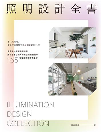 照明設計全書 出版公司:台灣東販 作者:東販編輯部 類型:建築設計-室內設計 EPUB電子書 繁體中文版