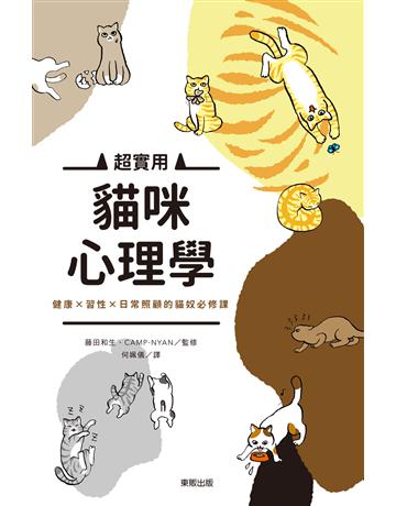 超實用貓咪心理學：健康×習性×日常照顧的貓奴必修課 出版公司:台灣東販 作者:藤田和生、CAMP-NYAN監修 類型:生活風格-寵物 EPUB電子書 繁體中文版