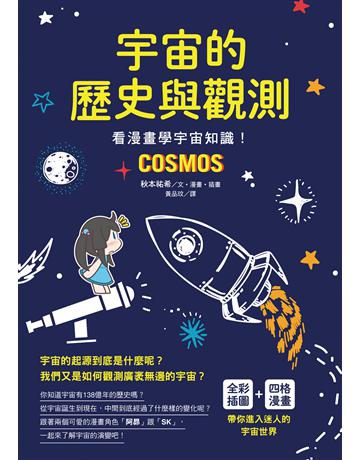 宇宙的歷史與觀測：看漫畫學宇宙知識！ 出版公司:台灣東販 作者:秋本祐希 類型:科學-天文 EPUB電子書 繁體中文版