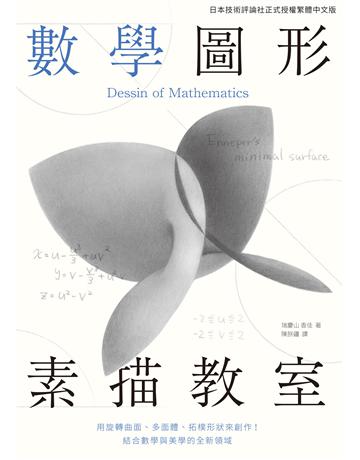 數學圖形素描教室：用旋轉曲面、多面體、拓樸形狀來創作！結合數學與美學的全新領域 出版公司:台灣東販 作者:瑞慶山香佳 類型:藝術-繪畫 EPUB電子書 繁體中文版