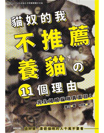 貓奴的我不推薦養貓？11個理由 完全揭曉貓咪真面目！ 出版公司:台灣東販 作者:響介 類型:生活風格-寵物 EPUB電子書 繁體中文版
