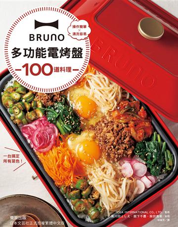 BRUNO多功能電烤盤100道料理：操作簡單×清洗容易，一台搞定所有菜色！ 出版公司:台灣東販 作者:IDEA INTERNATIONAL CO., LTD.監修、黃川田   、阪下千惠、柴田真希料理 類型:生活風格-飲食烹調 EPUB電子書 繁體中文版