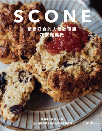 SCONE悄悄好食的人氣款司康在家輕鬆做 出版公司:台灣東販 作者:Cindy 類型:生活風格-飲食烹調 EPUB電子書 繁體中文版
