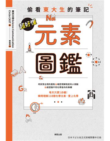 超好懂元素圖鑑：偷看東大生的筆記 出版公司:台灣東販 作者:東京大學Science Communication Circle CAST 類型:科學 EPUB電子書 繁體中文版