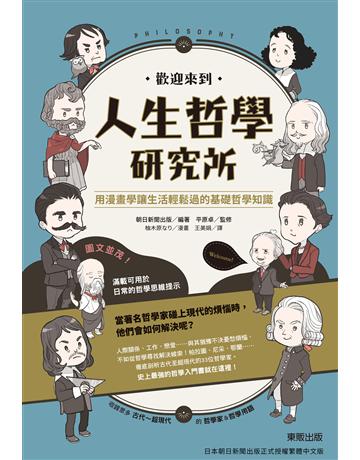歡迎來到人生哲學研究所：用漫畫學讓生活輕鬆過的基礎哲學知識 出版公司:台灣東販 作者:朝日新聞出版 類型:哲學宗教 EPUB電子書 繁體中文版