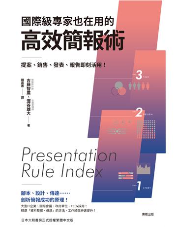 國際級專家也在用的高效簡報術：提案、銷售、發表、報告即刻活用！ 出版公司:台灣東販 作者:吉藤智廣、澀谷雄大 類型:商業-職場成功法 EPUB電子書 繁體中文版