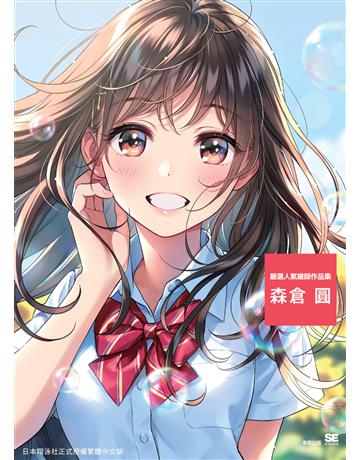 嚴選人氣繪師作品集－森倉圓 出版公司:台灣東販 作者:森倉圓 類型:藝術-繪畫 EPUB電子書 繁體中文版