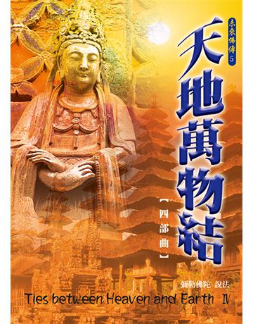 天地萬物結【四部曲】 出版公司:彌勒皇教文化事業 作者:彌勒佛陀 類型:哲學宗教-其他宗教 EPUB電子書 繁體中文版