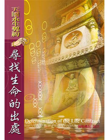 尋找生命的出處-天國永生契約 出版公司:彌勒皇教文化事業 作者:彌勒佛陀 類型:哲學宗教-其他宗教 EPUB電子書 繁體中文版