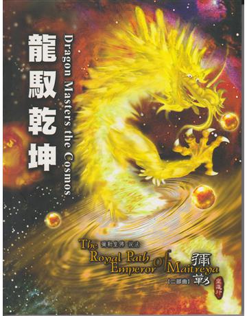彌勒皇道行(2)：龍馭乾坤 出版公司:彌勒皇教文化事業 作者:彌勒皇佛 類型:哲學宗教-其他宗教 EPUB電子書 繁體中文版