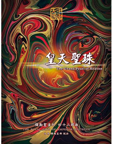 彌勒聖道行【四十二部曲】-皇天聖珠 出版公司:彌勒皇教文化事業 作者:彌勒皇佛 類型:哲學宗教-其他宗教 EPUB電子書 繁體中文版