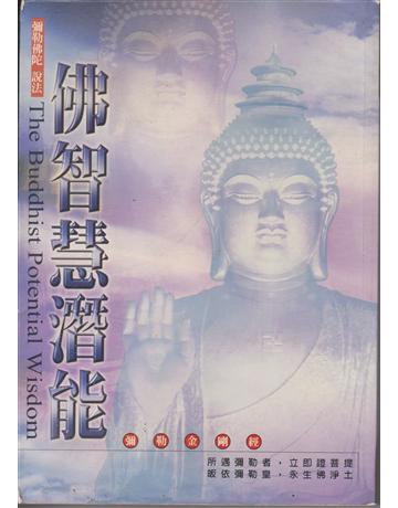 佛智慧潛能8 出版公司:彌勒皇教文化事業 作者:彌勒佛陀 類型:哲學宗教-佛教 EPUB電子書 繁體中文版
