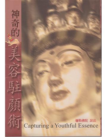 神奇的美容駐顏術 出版公司:彌勒皇教文化事業 作者:彌勒佛陀 類型:哲學宗教-其他宗教 EPUB電子書 繁體中文版