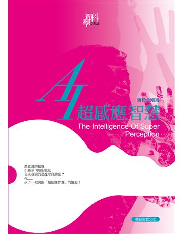 AI超感應智慧 出版公司:彌勒皇教文化事業 作者:彌勒佛陀 類型:哲學宗教-其他宗教 EPUB電子書 繁體中文版