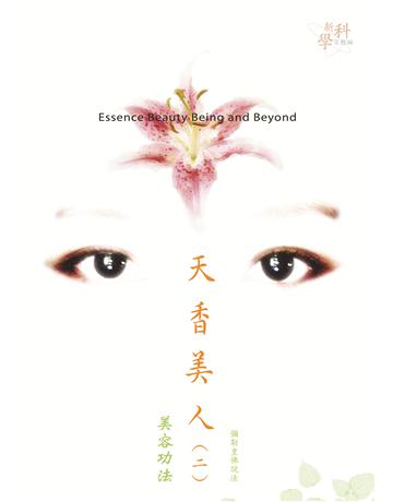 天香美人(二)美容攻法－彌勒智庫 出版公司:彌勒皇教文化事業 作者:彌勒皇佛說法 類型:哲學宗教-其他宗教 EPUB電子書 繁體中文版