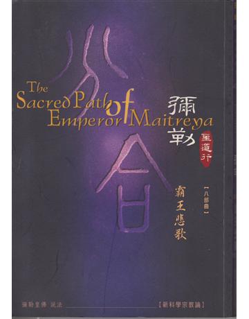 彌勒聖道行【八部曲】：霸王悲歌－未來佛傳 出版公司:彌勒皇教文化事業 作者:彌勒皇佛 類型:哲學宗教-其他宗教 EPUB電子書 繁體中文版