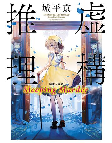 虛構推理 Sleeping Murder 出版公司:尖端出版 作者:城平京 類型:類型文學-推理小說 EPUB電子書 繁體中文版