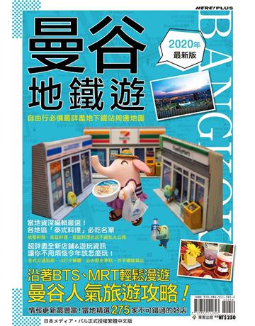 曼谷地鐵遊2020年最新版 出版公司:台灣東販 作者:media porta 類型:旅遊-東南亞 PDF電子書 繁體中文版