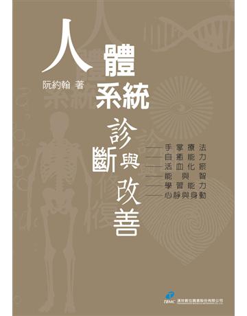 人體系統診斷與改善 出版公司:漢珍數位圖書 作者:阮約翰 類型:醫學保健-身心靈養生 PDF電子書 繁體中文版