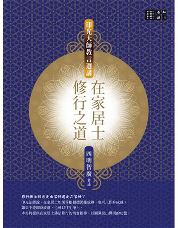 在家居士修行之道：印光大師教言選講 出版公司:橡樹林 作者:四明智廣 類型:哲學宗教-佛教 EPUB電子書 繁體中文版