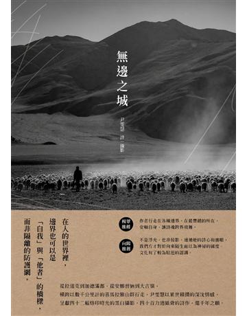 無邊之城 出版公司:黑眼睛文化事業 作者:尹雯慧 類型:華文文學-現代詩 EPUB電子書 繁體中文版
