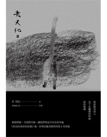 光天化日 出版公司:黑眼睛文化事業 作者:任明信 類型:華文文學-現代詩 EPUB電子書 繁體中文版