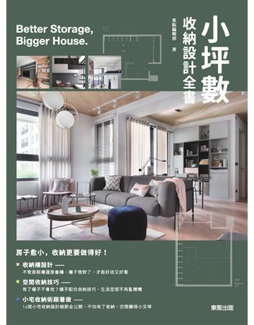 小坪數收納設計全書 出版公司:台灣東販 作者:東販編輯部 類型:生活風格 PDF電子書 繁體中文版