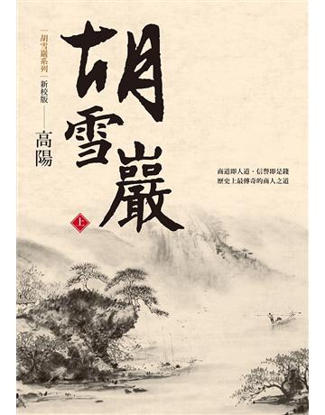胡雪巖(新校版)(上) 出版公司:聯經出版事業 作者:高陽 類型:歷史地理-歷史人物 EPUB電子書 繁體中文版