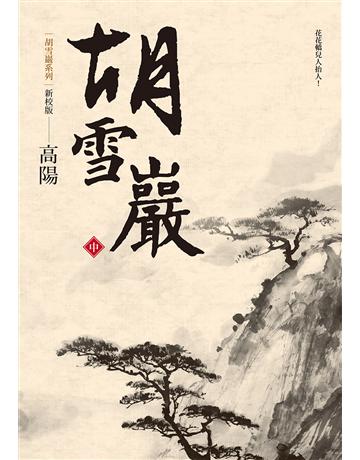 胡雪巖(新校版)(中) 出版公司:聯經出版事業 作者:高陽 類型:歷史地理-歷史人物 EPUB電子書 繁體中文版
