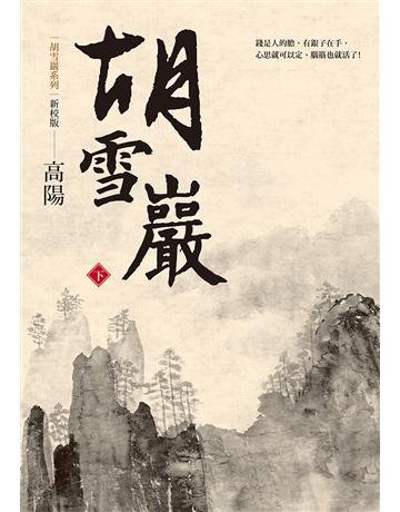 胡雪巖(新校版)(下) 出版公司:聯經出版事業 作者:高陽 類型:歷史地理-歷史人物 EPUB電子書 繁體中文版