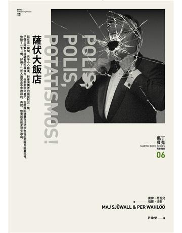 薩伏大飯店:馬丁 貝克刑事檔案(6) 出版公司:木馬文化事業 作者:麥伊 荷瓦兒(Maj Sjowall)、培爾 法勒(Per Wahloo) 類型:類型文學-推理小說 PDF電子書 繁體中文版