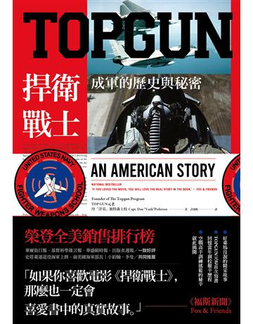 TOPGUN:捍衛戰士成軍的歷史與秘密 出版公司:燎原出版 作者:丹彼特森(Dan Pedersen) 類型:歷史地理-軍事 EPUB電子書 繁體中文版