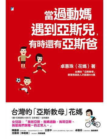 當過動媽遇到亞斯兒，有時還有亞斯爸 出版公司:寶瓶文化事業 作者:卓惠珠(花媽) 類型:教育-特殊教育 EPUB電子書 繁體中文版
