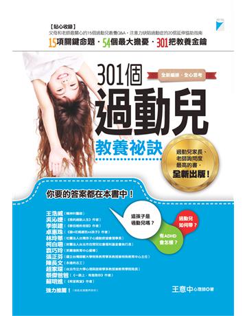 301個過動兒教養祕訣 出版公司:寶瓶文化事業 作者:王意中 類型:教育-特殊教育 EPUB電子書 繁體中文版