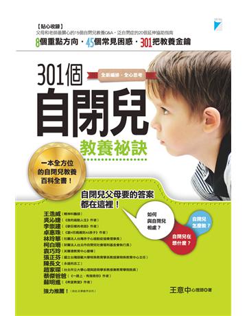 301個自閉兒教養祕訣 出版公司:寶瓶文化事業 作者:王意中 類型:教育-特殊教育 EPUB電子書 繁體中文版