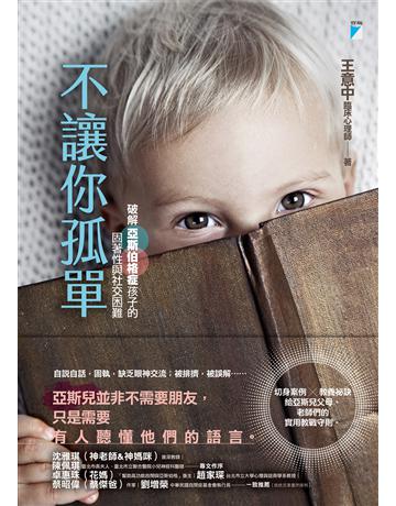 不讓你孤單：破解亞斯伯格症孩子的固著性與社交困難 出版公司:寶瓶文化事業 作者:王意中 類型:教育-特殊教育 EPUB電子書 繁體中文版