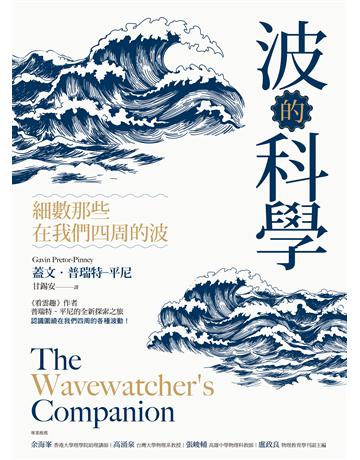 波的科學:細數那些在我們四周的波 出版公司:貓頭鷹出版 作者:蓋文.普瑞特─平尼 類型:科學-自然科學 EPUB電子書 繁體中文版
