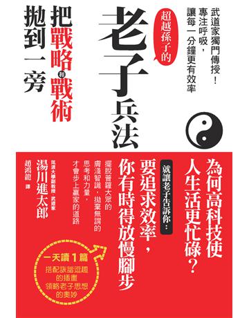 老子兵法 出版公司:楓書坊文化出版社 作者:湯川進太郎 類型:哲學宗教-中國哲學 PDF電子書 繁體中文版