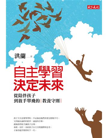 自主學習，決定未來︰從陪伴孩子到放手單飛的教養守則(2020新版) 出版公司:遠見天下文化出版 作者:洪蘭 類型:教育 EPUB電子書 繁體中文版