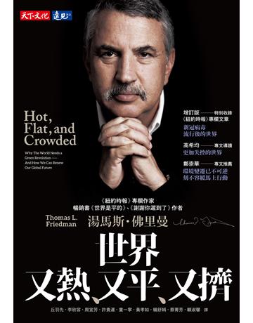 世界又熱、又平、又擠(增訂版) 出版公司:遠見天下文化出版 作者:湯馬斯.佛里曼(Thomas L. Friedman) 類型:社會科學-經濟 EPUB電子書 繁體中文版