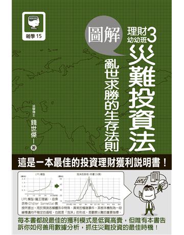 圖解理財幼幼班(3)：災難投資法 亂世求勝的生存法則 出版公司:十力文化出版 作者:錢世傑 類型:商業-投資理財 EPUB電子書 繁體中文版