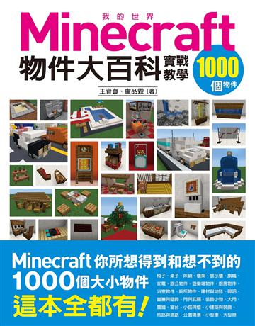 我的Minecraft物件大百科：1000個物件實戰教學 出版公司:尖端出版 作者:王育貞、盧品霖 類型:電腦-電玩遊戲 PDF電子書 繁體中文版