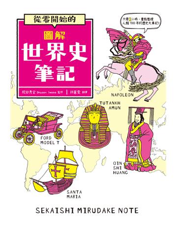 從零開始的圖解世界史筆記 出版公司:尖端出版 作者:祝田秀全 類型:歷史地理 PDF電子書 繁體中文版