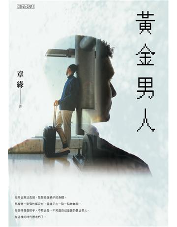 黃金男人 出版公司:聯合文學出版社 作者:章緣 類型:華文文學-小說 EPUB電子書 繁體中文版