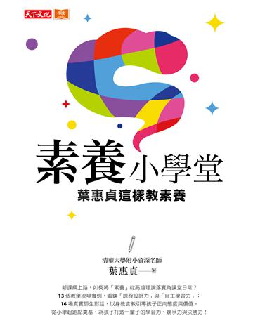 素養小學堂︰清華大學附小資深名師葉惠貞這樣教素養 出版公司:遠見天下文化出版 作者:葉惠貞 類型:教育 PDF電子書 繁體中文版