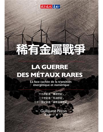 稀有金屬戰爭 出版公司:遠見天下文化出版 作者:皮特龍(Guillaume Pitron) 類型:社會科學 PDF電子書 繁體中文版