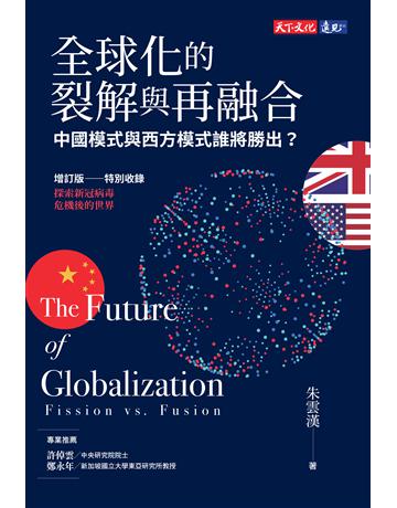 全球化的裂解與再融合：中國模式與西方模式誰將勝出？(增訂版) 出版公司:遠見天下文化出版 作者:朱雲漢 類型:社會科學 PDF電子書 繁體中文版
