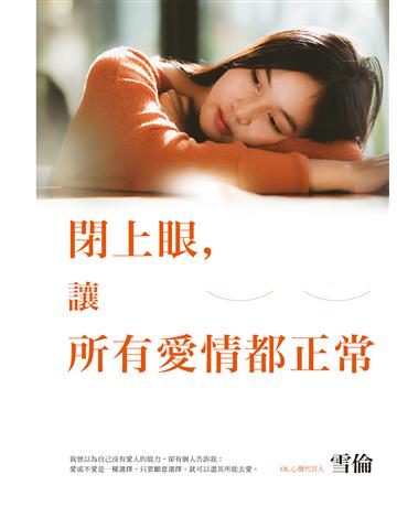 閉上眼，讓所有愛情都正常 作者:雪倫 類型:類型文學-網路小說 EPUB電子書 繁體中文版